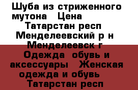 Шуба из стриженного мутона › Цена ­ 10 000 - Татарстан респ., Менделеевский р-н, Менделеевск г. Одежда, обувь и аксессуары » Женская одежда и обувь   . Татарстан респ.